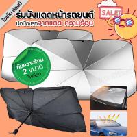 ราคา ร่มบังเเดดหน้ารถ ที่บังแดดรถยนต์ 2ขนาด 130CM*75CM / 115CM*60CM ม่านบังแดด กระบะ รถเก๋ง ทุกรุ่น สะท้อนแสงแดด แสงไม่ทะลุ (28702409158)