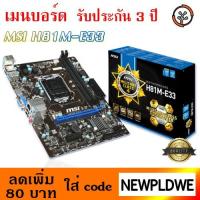 ราคา เมนบอร์ด (1150) MSI H81M-E33 (2233997466)