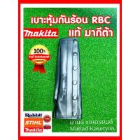 ราคา เบาะหุ้มกันร้อนMakita RBC411Uของแท้100%รับประกันคุณภาพ (13750148332)