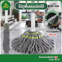 ราคา Janet ไม้ถูพื้นแบบบิด ไม้ถูพื้น แบบบิดล็อด ผ้าไมโคร ไฟเบอร์ ด้ามสแตนเลส สามารถปรับความยาวได้ หมุนได้360องศา (27182533307)