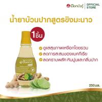 ราคา ดอกบัวคู่ น้ำยาบ้วนปากสมุนไพร สูตรขิง มะนาว 250ml. (1 ชิ้น) (2336843063)