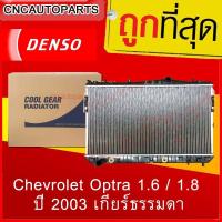 ราคา หม้อน้ำรถยนต์ Chevrolet Optra 1.6 / 1.8 ปี 2003 เกียร์ออโต้ Cool Gear by Denso ( รหัสสินค้า 422176-08404W ) (24584093360)