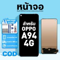 ราคา LCD หน้าจอ ใช้กับ OPPO A94 4G ส่วนประกอบหน้าจอ ทดสอบ100% จอ ใช้สำหรับ ออปโป้ a94,CPH2203 พร้อมไขควงและกาว (48105782660)