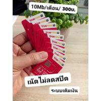 ราคา ซิมเน๊ตไม่ลดสปีด 10Mb ระบบเติมเงิน (5642977206)