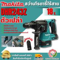 ราคา MAKITA สว่านโรตารี่ไร้สาย 18 โวลต์ ขนาด 24 มม. รุ่น DHR243Z (ตัวเปล่า) ใช้กับดอกสว่าน SDS PLUS เปลี่ยนหัวได้ ของแท้ (40761982772)