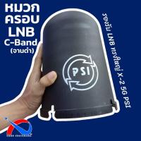 ราคา หมวกครอบ LNB C-Band จานตะแกรงดำ ยี่ห้อ PSI สามารถใช้กับ LNB 5G รุ่นใหม่ได้ (21273387562)