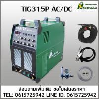 ราคา TIG315PACDC HITRONIC เครื่องเชื่อมโลหะทุกชนิด ไฟ3เฟส เชื่อมอาร์กอน3ระบบ (57854895241)