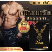 ราคา Deer(เดียร์)-อาหารเสริมสำหรับคุณผู้ชาย (43708245835)