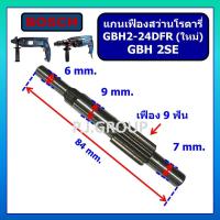 ราคา แกนเฟืองสว่านโรตารี่ GBH2SE GBH2-24 BOSCH แกนเฟืองสว่านโรตารี่ GBH2SE แกนเฟืองสว่านโรตารี่ GBH2-24 (40359283488)