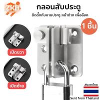 ราคา กลอนสับประตู กลอนสับบานเลื่อน กลอนสับหน้าต่าง กลอนสับหูช้าง บานพับ สแตนเลส บานสวิง บานเซี้ยม (28530086771)