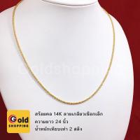 ราคา สร้อยคอ 14K ลายเกลียวเชือกเล็ก ความยาว 24 นิ้ว น้ำหนัก 2 สลึง สินค้าพร้อมส่ง (7564352013)
