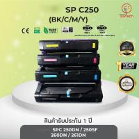 ราคา SP C250, หมึก ตลับหมึกพิมพ์เลเซอร์ ตลับหมึกโทนเนอร์ สีเทียบเท่า (BK /C /M /Y).ใช้กับ Ricoh SP250dn/ 260dn/ 261dn (22449474525)