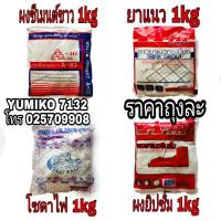 ราคา ผงยิปซั่ม ยาแนวกระเบื้อง ซีเมนต์ขาว และโซดาไฟ ขนาด 1kgสั่งขั้นต่ำ3ถุงคะ (9212545425)