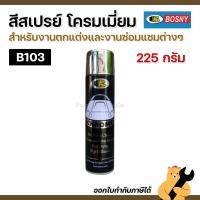 ราคา BOSNY B103 สเปรย์โครเมี่ยม Spray chrome bosny ขนาด 225 กรัม สีสเปรย์โครเมี่ยม (1 กระป๋อง) (40817161079)