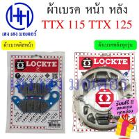 ราคา ผ้าเบรคหน้า ผ้าเบรคหลัง TTX 115 125 Yamaha TTX ผ้าเบรค TTX 115 125 เบรคหลัง ดรัมเบรค ดิสเบรค เบรคหน้า ยามาฮ่าทีทีเอ็ก (21257623748)