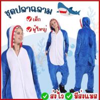 ราคา ส่งไว จาก กทมชุดปลาฉลาม เด็ก-ใหญ่ ฉลาม ชุดฉลาม ผ้านุ่ม ชุดสัตว์ สัตว์ทะเล ชุดแฟนซี คอสเพลย์ (28612959007)
