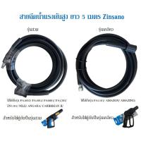 ราคา สายฉีดน้ำแรงดันสูง Zinsano ยาว 5 เมตร มี 2 รุ่น (รุ่นสวมBBZIHOSE0016) และ (รุ่นเกลียวBBZIHOSE0015) (6117911115)