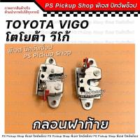 ราคา กลอนฝาท้าย โตโยต้า วีโก้ TOYOTA VIGO กลอนล็อคฝากะบะท้าย (25314283301)