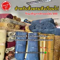 ราคา พรมสังเวียนไก่ชน ร้านเจริญการค้าออนไลน์999 #สั่งพรมสังเวียน (46352107635)