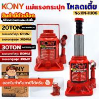 ราคา KONY แม่แรงกระปุกโหลดเตี้ย ขนาด 20TON และ 30TON (สินค้ามีตัวเลือก) KN-HJ06 **สินค้าพร้อมส่ง** (28293889081)