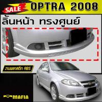 ราคา ลิ้นหน้า สเกิร์ตหน้า OPTRA 2008 ทรงศูนย์ พลาสติกงานABS (6740812930)