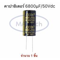 ราคา 6800uf 50V capacitor 6800uF/50Vdc คาปาซิเตอร์ 6800uF/50Volt ขนาด 22.0x40.0 mm จำนวน 1 ชิ้น (28523477343)