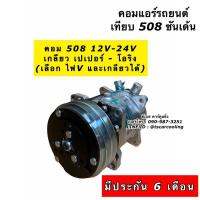 ราคา คอมแอร์ 508 เทียบมีประกัน Sanden 508 2ร่อง เกลียว เปเปอร์ ไฟ12-24V (DTS) ซันเด้น คอมแอร์รถยนต์ น้ำยาแอร์ r134a ตู้แอร์ (9374714602)