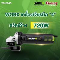 ราคา WORX เครื่องเจียรมือ 4" 720 W และ 900W สวิตซ์ข้าง/สวิตช์ท้าย เครื่องเจียร์มือ รุ่น WU900, WU800S, WU800X (28205023546)