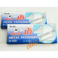 ราคา ลิ้นแฟ้มสีเงิน ตราม้า H-222/2กล่อง (1676911054)