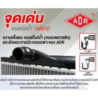 ราคา ADR (3341-1086C) หม้อน้ำ NISSAN TEANA (J31) 2.0 200JK ปี 2003-2005 AT (เกียร์ออโต้) (26250279491)
