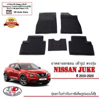 ราคา ตรงรุ่น Nissan Juke 2011-2021 ผ้ายางปูพื้นรถ ยกขอบ พรมยางปูพื้นยกขอบ ตรงรุ่น ถาดยางปูพื้น (20238320946)
