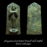 ราคา เหรียญหล่อพระประจำวันจันทร์ เจ้าคุณศรี (สนธิ์) วัดสุทัศน์ กรุงเทพฯ ปี2494 ปางห้ามสมุทร ประกันแท้ จัดส่งตามภาพ (57506868910)