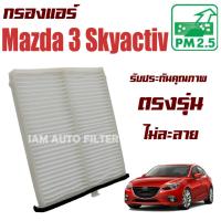 ราคา กรองแอร์ Mazda 3 Skyactiv (มาสด้า 3) // Mazda3 (7391188230)