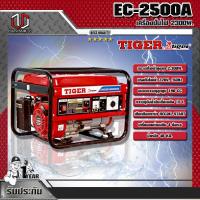 ราคา TIGER เครื่องปั่นไฟ TIGER EC-2500A 2300W. (4671076776)