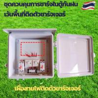 ราคา ชุดคอนโทรล คอนโทนชาร์จเจอ ชุดนอนนา ชาร์จเจอร์โซล่าเซลล์ พร้อมที่ว่างสำหรับติดชาร์จเจอร์ ติดตั้งในตู้กันฝน (19877240350)