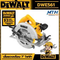 ราคา DEWALT เลื่อยวงเดือน ขนาด 7นิ้ว Circular Saw รุ่น DWE561 1200วัตต์ 220V (21979648398)