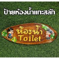 ราคา ป้ายไม้แกะสลัก ห้องน้ำ Toilet (18193707596)