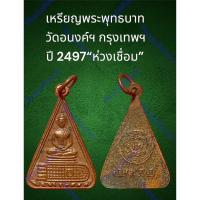 ราคา เหรียญพระพุทธบาท วัดอนงค์ฯ กรุงเทพฯ ปี 2497 ห่วงเชื่อมเดิม (20993395072)
