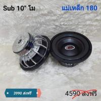 ราคา ลำโพง 10 นิ้ว โม (1316436019)