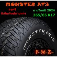 ราคา ยางปี 2024 Raident Monster AT-3 265/65 R17 ยางใหม่ ยางอ๊อฟโร๊ด ยางรถยนต์ ยางขอบ17 (5987082550)