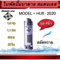 ราคา ใบพัดปั๊มน้ำบาดาล ใบพัดเฮอร์ริเคนบ่อ4" 20 ใบพัด1.5 HP (HURRICANE)(เฉพาะใบพัด) (23147377160)