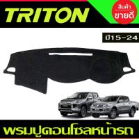 ราคา พรมปูคอนโซลหน้ารถ พรม พรมหน้ารถ Mitsubishi Triton 2015 2016 2017 2018 2019 2020 2021 2022 ใส่ร่วมกันได้ (8614839924)