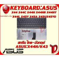ราคา KEYBOARD:ASUS K43/X44H ใช้ได้กับรุ่น X45V X45U X45VD X45A X43U X43B K43 K43T X44 X44C X44H X44HR X44HY X44L N43SL X45V (3863592007)
