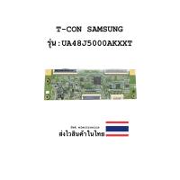 ราคา T-CON TV SAMSUNG รุ่น-UA48J5000AKXXT (ของถอด) (28781839974)
