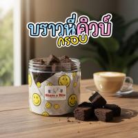 ราคา [ทรงเต๋า] Brownie Crackers คิวบ์จิ๋ว บราวนี่กรอบ เข้มข้น หวานน้อย กรอบฟิน ชิ้นพอดีคำ [60-70g] (42478102370)