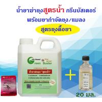 ราคา น้ำยาพ่นควันกำจัดยุง ตรน้ำ กรีนบัสเตอร์ 1 ลิตร พร้อมยาฆ่ายุงสูตรดื้อยา 20 มล.พ่นควันไม่ใช้น้ำมัน (40072168048)