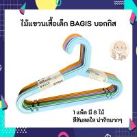 ราคา IKEA อิเกีย ไม้แขวนเสื้อ เด็ก BAGIS บอกกิส 1 แพ็ค มี 8 ไม้ สีสันสดใส น่ารัก (48005063380)