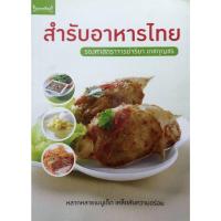 ราคา สำรับอาหารไทย หลากเมนูเด็ด เคล็ดลับความอร่อย ผู้เขียน รศ. จริยา เดชกุญชร (28113363274)