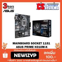 ราคา MAINBOARD (เมนบอร์ด) 1151 ASUS PRIME H310M-K (สินค้าใหม่ รับประกัน 3ปี) (1945237164)