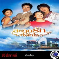 ราคา USB FlashDrive ซีรีส์เกาหลี Full House สะดุดรักที่พักใจ [หนังเก่า] (พากย์ไทย) (51552332460)